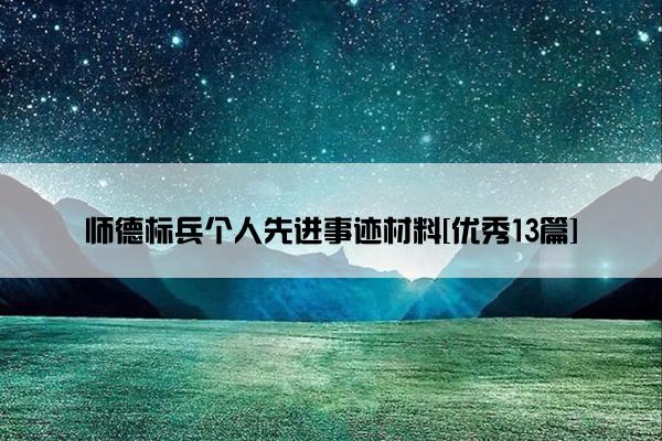 师德标兵个人先进事迹材料[优秀13篇]