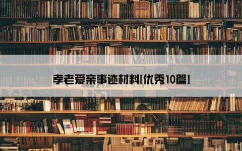 孝老爱亲事迹材料[优秀10篇]