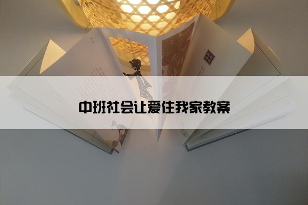 中班社会让爱住我家教案