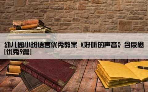 幼儿园小班语言优秀教案《好听的声音》含反思[优秀9篇]