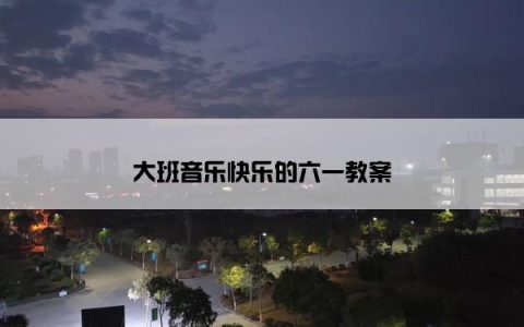 大班音乐快乐的六一教案