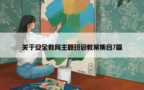 关于安全教育主题班会教案集合7篇