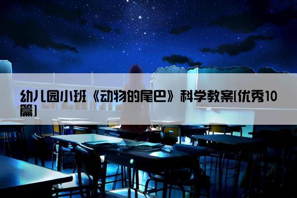 幼儿园小班《动物的尾巴》科学教案[优秀10篇]