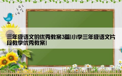 三年级语文的优秀教案3篇[小学三年级语文片段教学优秀教案]