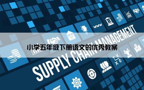 小学五年级下册语文的优秀教案