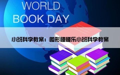 小班科学教案：图形碰碰乐小班科学教案