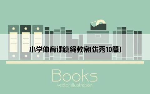 小学体育课跳绳教案[优秀10篇]