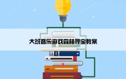 大班音乐游戏森林寻宝教案