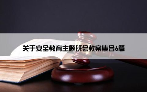 关于安全教育主题班会教案集合6篇