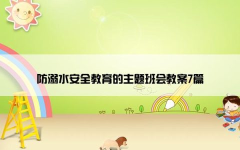 防溺水安全教育的主题班会教案7篇