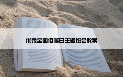 优秀全国低碳日主题班会教案
