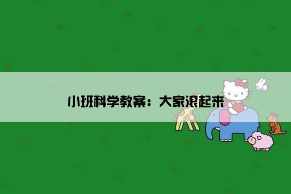 小班科学教案：大家滚起来