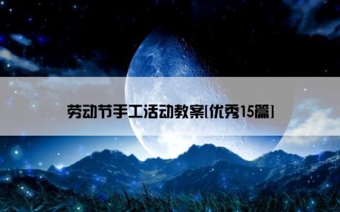 劳动节手工活动教案[优秀15篇]