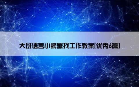 大班语言小螃蟹找工作教案[优秀6篇]