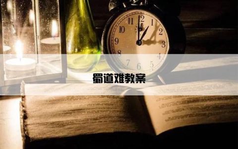 蜀道难教案
