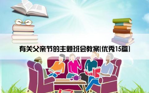 有关父亲节的主题班会教案[优秀15篇]
