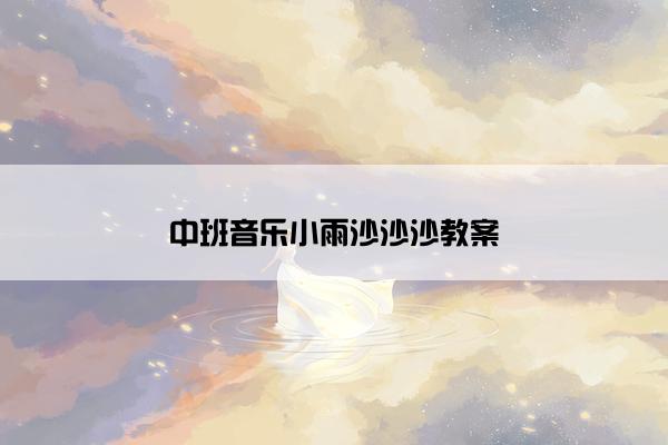 中班音乐小雨沙沙沙教案