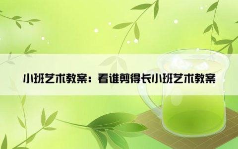 小班艺术教案：看谁剪得长小班艺术教案