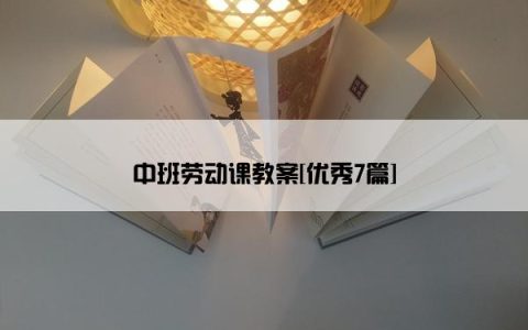 中班劳动课教案[优秀7篇]