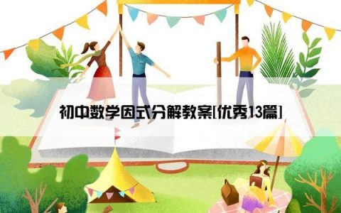 初中数学因式分解教案[优秀13篇]