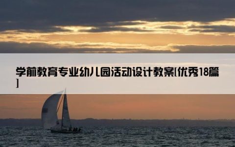 学前教育专业幼儿园活动设计教案[优秀18篇]