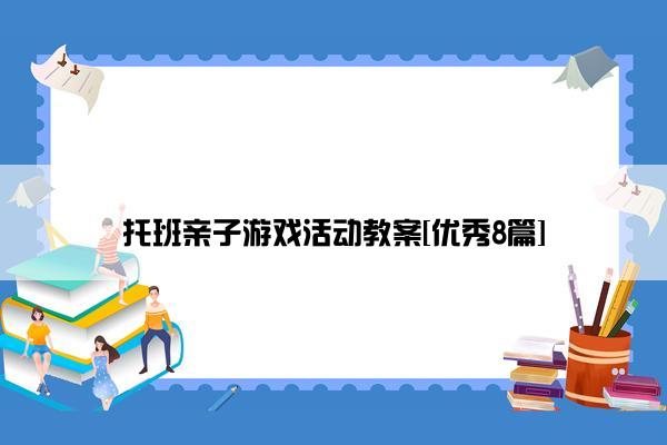 托班亲子游戏活动教案[优秀8篇]