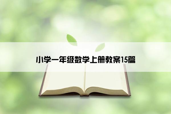 小学一年级数学上册教案15篇