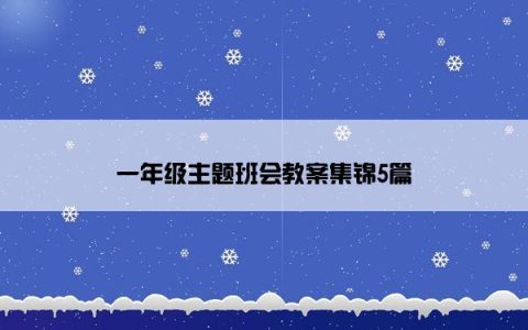 一年级主题班会教案集锦5篇