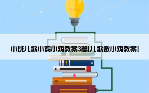 小班儿歌小鸡小鸡教案3篇[儿歌数小鸡教案]