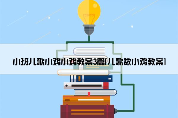 小班儿歌小鸡小鸡教案3篇[儿歌数小鸡教案]