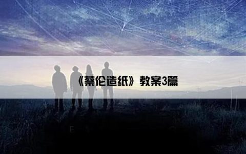 《蔡伦造纸》教案3篇