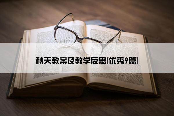 秋天教案及教学反思[优秀9篇]