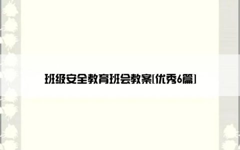 班级安全教育班会教案[优秀6篇]
