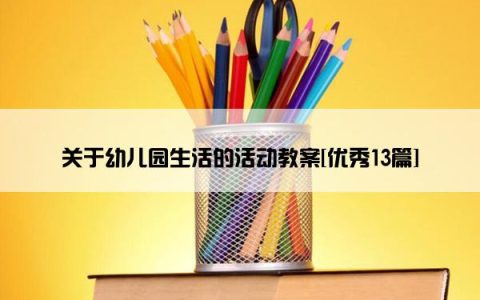 关于幼儿园生活的活动教案[优秀13篇]