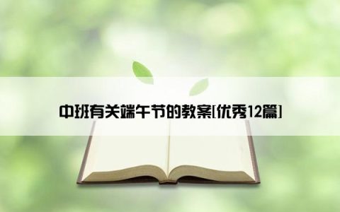 中班有关端午节的教案[优秀12篇]