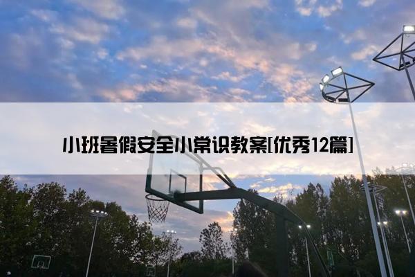 小班暑假安全小常识教案[优秀12篇]