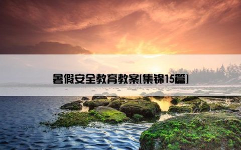 暑假安全教育教案[集锦15篇]