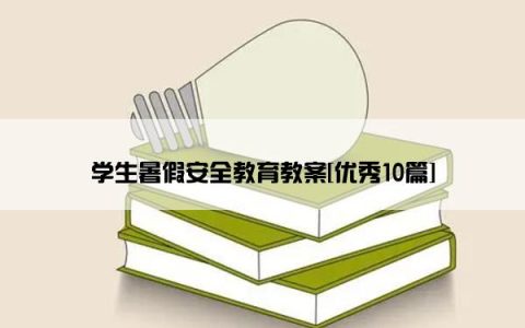 学生暑假安全教育教案[优秀10篇]