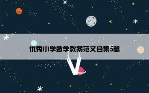 优秀小学数学教案范文合集5篇