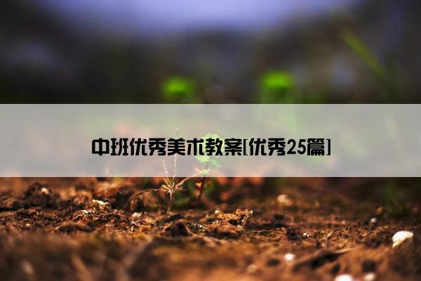 中班优秀美术教案[优秀25篇]