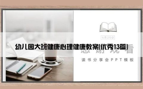 幼儿园大班健康心理健康教案[优秀13篇]