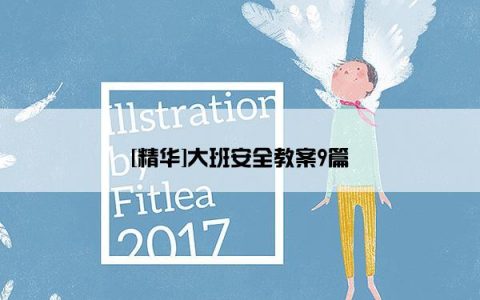 [精华]大班安全教案9篇