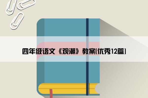 四年级语文《观潮》教案[优秀12篇]