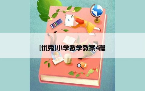 [优秀]小学数学教案4篇