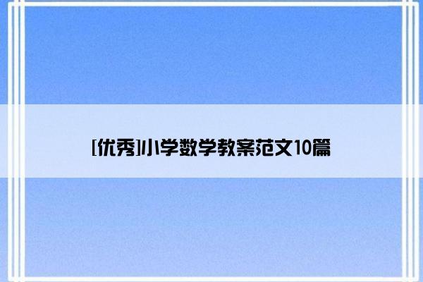 [优秀]小学数学教案范文10篇