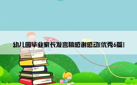 幼儿园毕业家长发言稿感谢感动[优秀6篇]