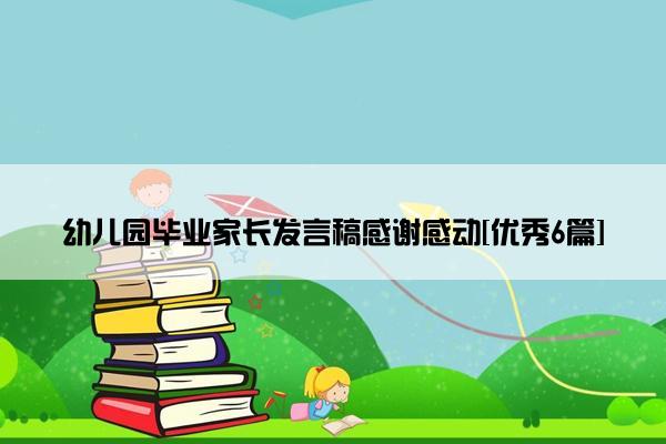 幼儿园毕业家长发言稿感谢感动[优秀6篇]