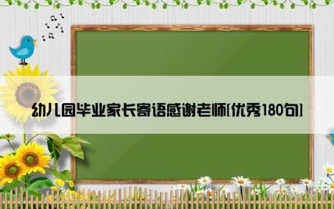 幼儿园毕业家长寄语感谢老师[优秀180句]