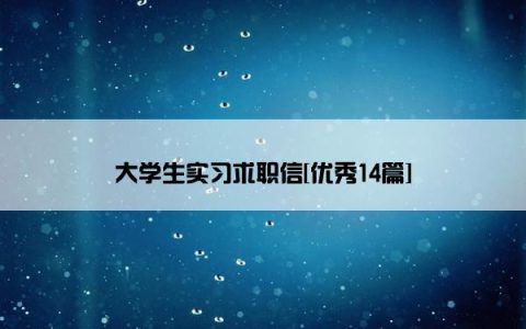 大学生实习求职信[优秀14篇]