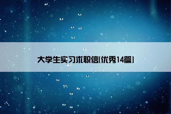 大学生实习求职信[优秀14篇]